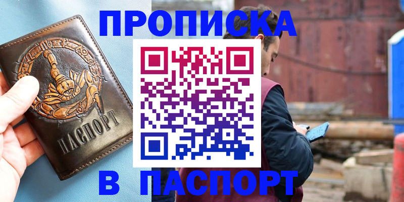 прописка в Константиновске